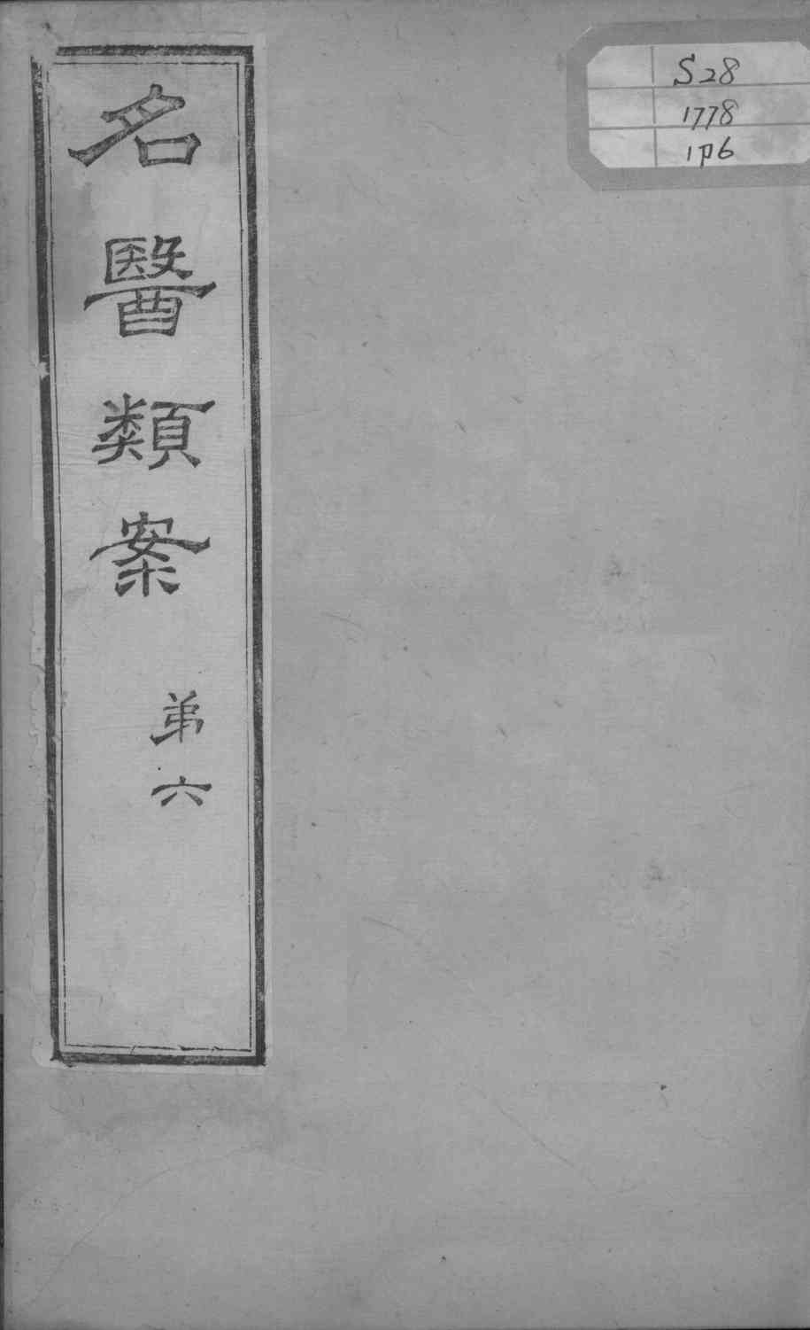 名医类案  卷6